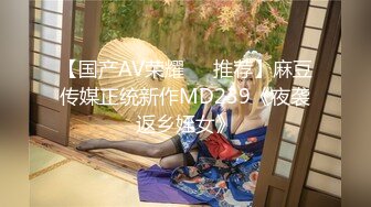 【国产AV荣耀❤️推荐】麻豆传媒正统新作MD239《夜袭返乡姪女》