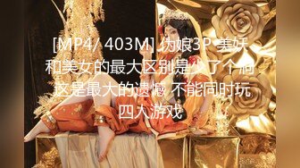 [MP4/ 403M] 伪娘3P 美妖和美女的最大区别是少了个洞 这是最大的遗憾 不能同时玩四人游戏