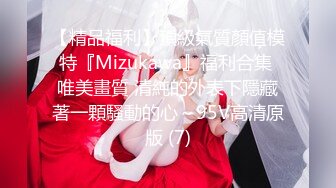 【精品福利】頂級氣質顏值模特『Mizukawa』福利合集 唯美畫質 清純的外表下隱藏著一顆騷動的心～95V高清原版 (7)