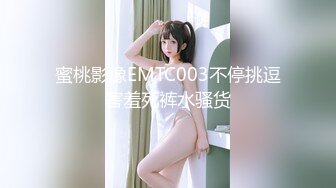 蜜桃影像EMTC003不停挑逗害羞死裤水骚货