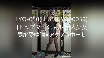 LYO-050(H_350LYO00050)[トップマーシャル]素人少女悶絶受精強●アクメ×中出し