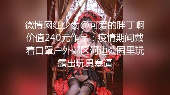 微博网红少女@可爱的胖丁啊价值240元作品：疫情期间戴着口罩户外郊区河边公园里玩露出玩具塞逼