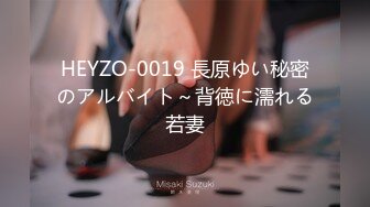 HEYZO-0019 長原ゆい秘密のアルバイト～背徳に濡れる若妻