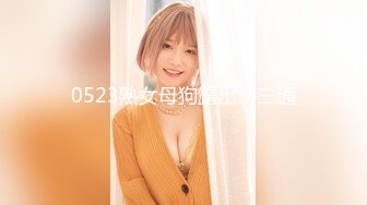 0523熟女母狗露出、三通