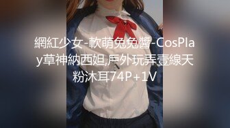 網紅少女-軟萌兔兔醬-CosPlay草神納西妲,戶外玩弄壹線天粉沐耳74P+1V