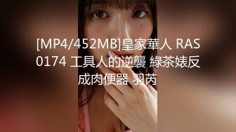 [MP4/452MB]皇家華人 RAS0174 工具人的逆襲 綠茶婊反成肉便器 羽芮