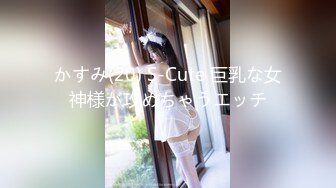 かすみ(20) S-Cute 巨乳な女神様が攻めちゃうエッチ