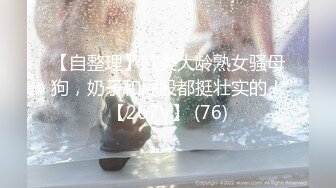 【自整理】欧美大龄熟女骚母狗，奶子和屁股都挺壮实的！【267V】 (76)