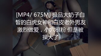 [MP4]白嫩少妇叫了一男一女两个技师按摩女顾客去洗澡时男技师强行把女技师给操了