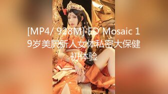 [MP4/ 928M] ED Mosaic 19岁美屄新人女体私密大保健初体验