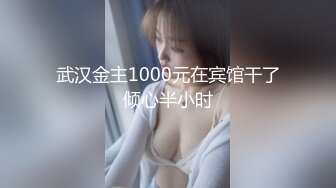 武汉金主1000元在宾馆干了倾心半小时