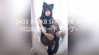 0433 各种KB SP一下 YB  M 可以私密我一下 五一了~