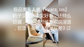 极品美乳人妻『kyara_sss』 奶子又大胸型又好看，还特么巨骚，被操的时候喜欢说淫语，巨顶！美乳丰臀超反差3 (2)