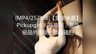 [MP4/257MB]【重磅来袭】Pickupgirl 9.25新作，激战极品外围级别颜值骚妇