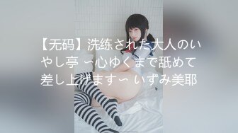 【无码】洗练された大人のいやし亭 〜心ゆくまで舐めて差し上げます〜 いずみ美耶