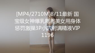 [MP4/2710M]8/11最新 国宝级女神爆乳制服美女用身体惩罚激操3P小穴射满精液VIP1196