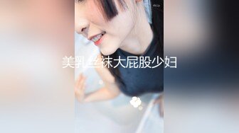 美乳丝袜大屁股少妇