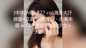 [中字]ABP-827 cos滿身大汗做愛4正戲！ 體育系・永瀨未萌 act.20 運動系清純少女×天然G杯