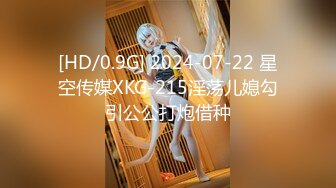 [HD/0.9G] 2024-07-22 星空传媒XKG-215淫荡儿媳勾引公公打炮借种