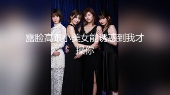 【新片速遞】&nbsp;&nbsp;商场女厕全景偷拍时髦小妞又来了肥美的鲍鱼真想咬一口[124M/MP4/00:51]