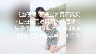 [MP4/ 2.14G] 女神级小姐姐身材颜值一流，前凸后翘大长腿大乳房，还这么有情趣