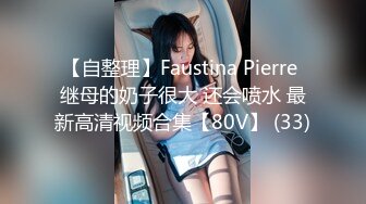 【自整理】Faustina Pierre 继母的奶子很大 还会喷水 最新高清视频合集【80V】 (33)