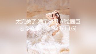 太完美了 满足幻想 AI绘画臣妾今晚来侍寝[98P/1.1G]