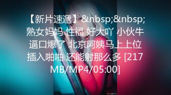 【新速片遞】 连体情趣黑丝伪娘吃鸡啪啪 啊啊好爽 大鸡吧操死我好舒服 撅着屁屁被小哥哥操喷了 [192MB/MP4/04:25]