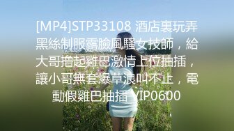 [MP4]STP33108 酒店裏玩弄黑絲制服露臉風騷女技師，給大哥撸起雞巴激情上位抽插，讓小哥無套爆草浪叫不止，電動假雞巴抽插 VIP0600