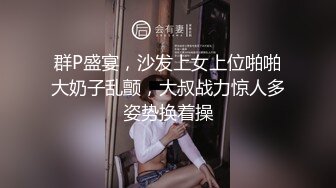 群P盛宴，沙发上女上位啪啪大奶子乱颤，大叔战力惊人多姿势换着操