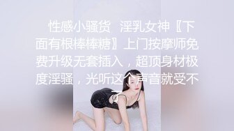 ✿性感小骚货✿淫乳女神〖下面有根棒棒糖〗上门按摩师免费升级无套插入，超顶身材极度淫骚，光听这个声音就受不了