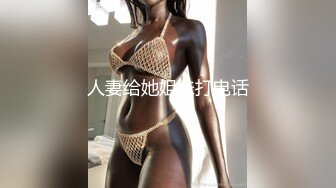 【重金购买OnlyFans福利资源】▶▶极品网红国产福利姬ღ下面有跟棒棒糖ღ〈NO (2)