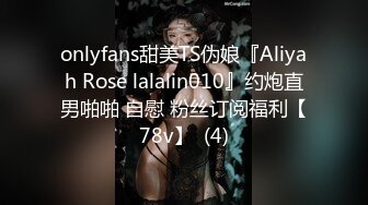 onlyfans甜美TS伪娘『Aliyah Rose lalalin010』约炮直男啪啪 自慰 粉丝订阅福利【78v】  (4)