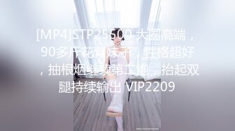 [MP4]STP25500 大圈高端，90多斤花臂妹子，性格超好，抽根烟继续第二炮，抬起双腿持续输出 VIP2209