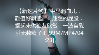 [MP4/ 790M]&nbsp;&nbsp;淫荡情侣露脸激情啪啪给狼友看，黑丝情趣抠逼吃奶69交