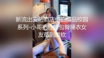 剧情演绎热水器修理工上门维修被两个少妇下药，拖到卧室扒掉裤子双飞。