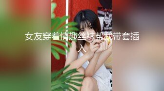 某幼教老师【幼湿】上课跳蛋塞逼~户外游乐园公厕玩弄阴穴~特写道具假屌插逼~相当刺激！【49v】 (32)