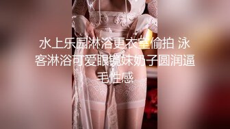 水上乐园淋浴更衣室偷拍 泳客淋浴可爱眼镜妹奶子圆润逼毛性感