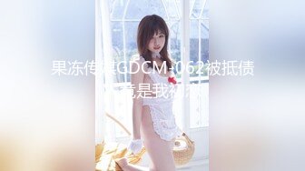 果冻传媒GDCM-062被抵债人竟是我初恋