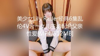 [MP4/ 481M] 长腿18岁美少女窄精少女高跟鞋齐逼短裙，被大哥重压在下面直插紧紧的粉穴