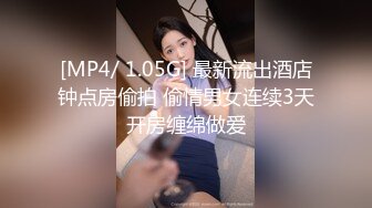 [MP4/ 1.05G] 最新流出酒店钟点房偷拍 偷情男女连续3天开房缠绵做爱