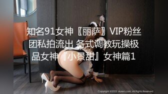 知名91女神〖丽萨〗VIP粉丝团私拍流出 各式调教玩操极品女神『小景甜』女神篇1