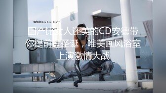 国产比女人还美的CD安德带你提前过圣诞，唯美画风浴室上演激情大战