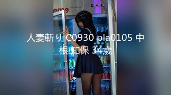 人妻斬り C0930 pla0105 中根 知保 34歳