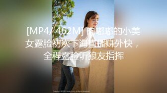 [MP4/ 462M] 肉嘟嘟的小美女露脸初次下海直播赚外快，全程露脸听狼友指挥