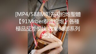 [MP4/588MB]先天約炮聖體【91Mrber泰迪約炮】各種極品反差學妹 收集68部系列之26