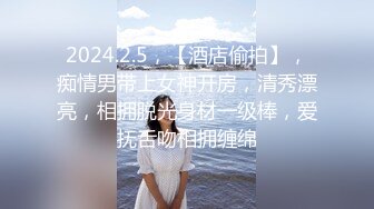 2024.2.5，【酒店偷拍】，痴情男带上女神开房，清秀漂亮，相拥脱光身材一级棒，爱抚舌吻相拥缠绵