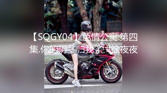 【SQGY04】色情公寓.第四集.你的阴茎归我了 #徐夜夜