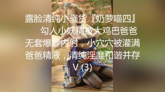 《極品反差美女洩密》“主人大雞巴賜給我”聲音甜美18歲小予女神級别私人高價定制道具紫薇白漿泛濫滿口淫語