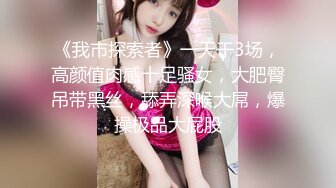 【秦总会所探花】新晋探花会所约操大胸人妻，风情万种颇有几分姿色，女上位陶醉其中，精彩一炮